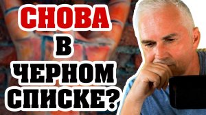 Мужчина снова заблокировал?  Выход из "Черного Списка"  Александр Ковальчук  Психолог Отвечает