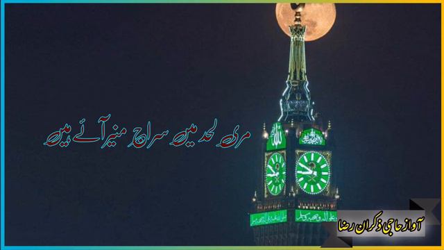 Bahaare Lutf Hai Daria Dili Ka Mosam Hai New - Kalam 2021- Recording By( Haji Zikran Raza) смотреть онлайн