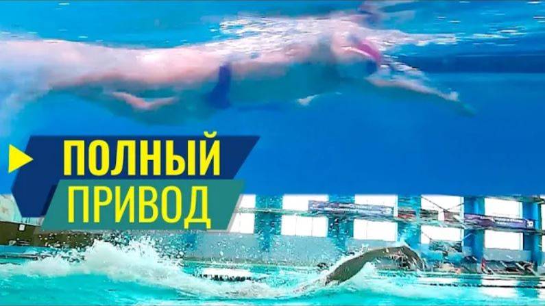 Скорость в плавании кролем. Полный привод смотреть онлайн