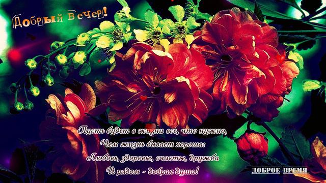 ДОБРЫЙ ВЕЧЕР!! _ КРАСИВЫЕ ПЕСНИ ОБО ВСЁМ... смотреть онлайн