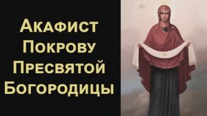 Акафист Покрову Пресвятой Богородицы