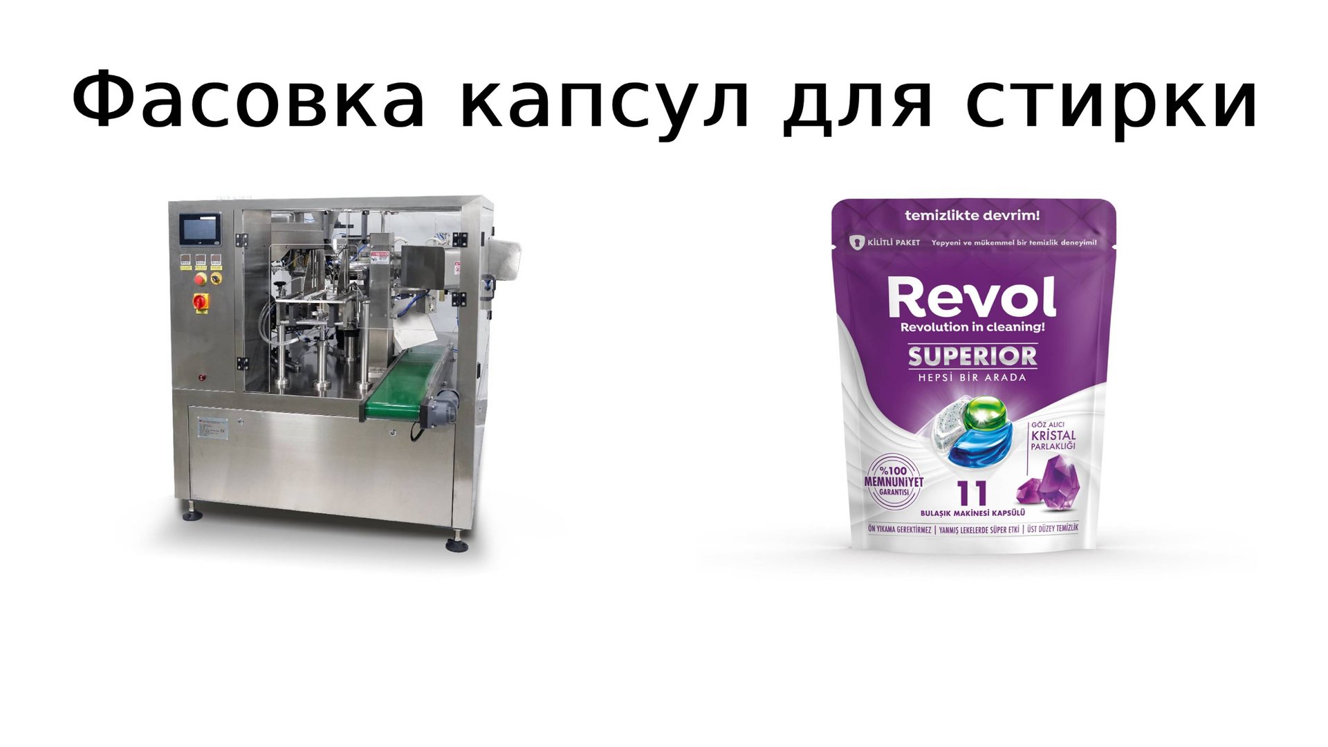 Фасовка капсул для стирки | упаковочное оборудование смотреть онлайн