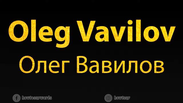 How To Pronounce Oleg Vavilov Олег Вавилов смотреть онлайн