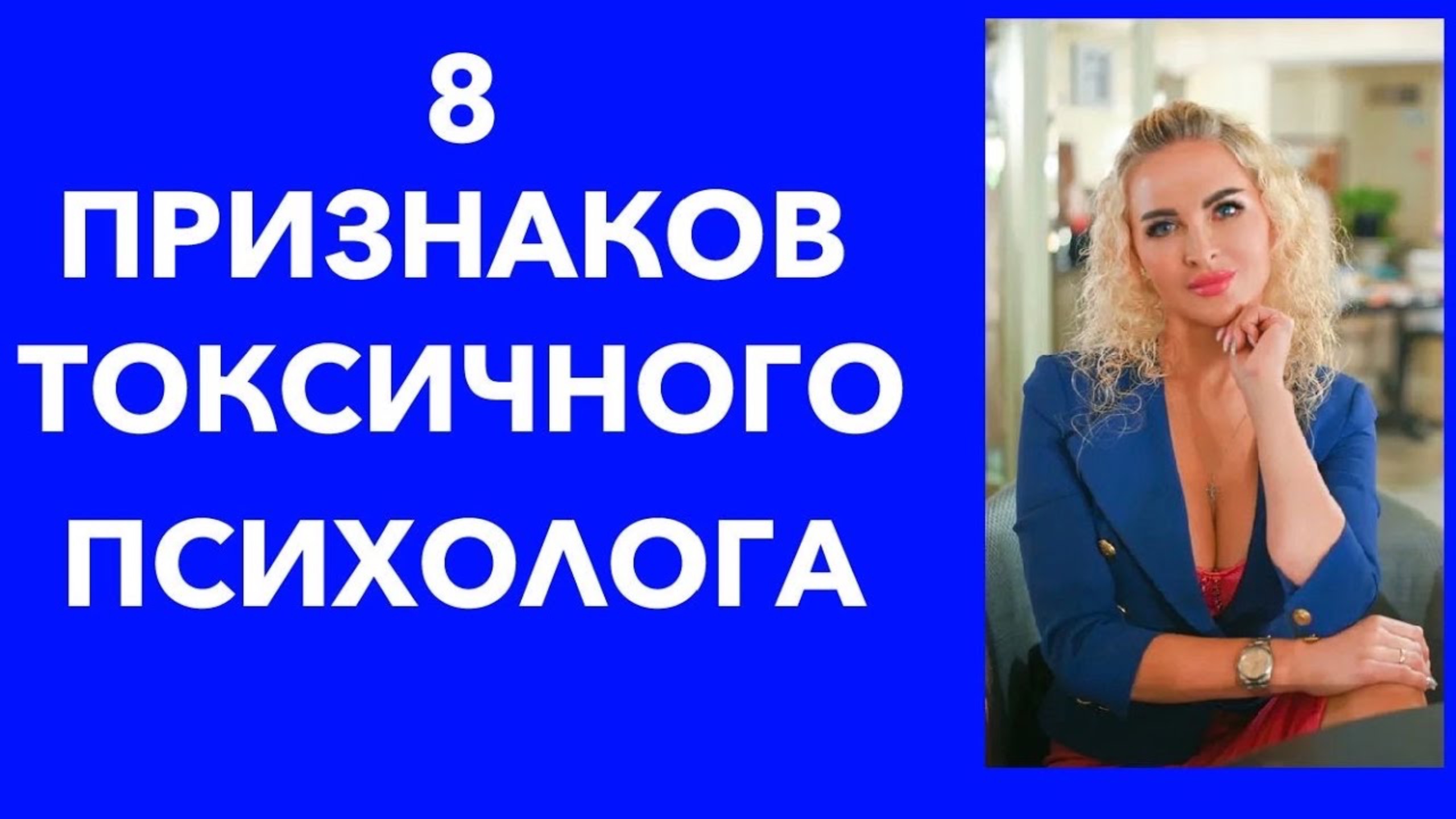 8 признаков Токсичного психолога. Как распознать?