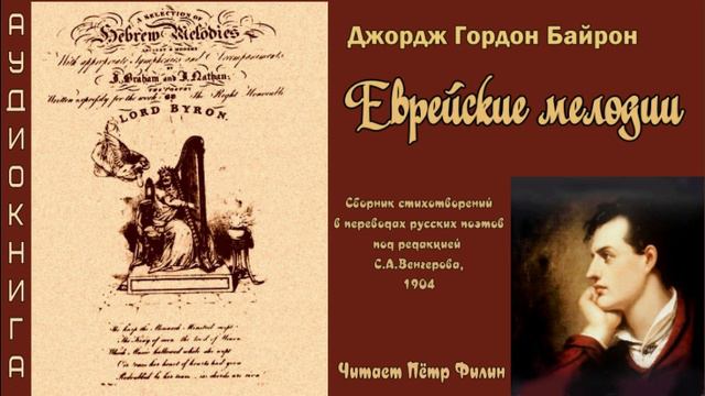 Байрон. ЕВРЕЙСКИЕ МЕЛОДИИ смотреть онлайн