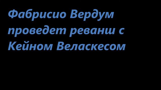 Новости UFC Фабрисиу Вердум проведет реванш с Кейном Веласкезом смотреть онлайн