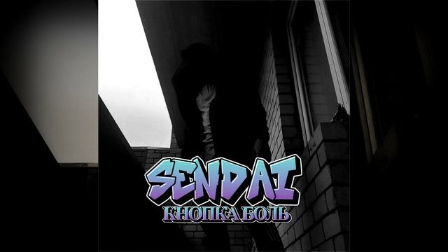 SENDAI - Кнопка боль