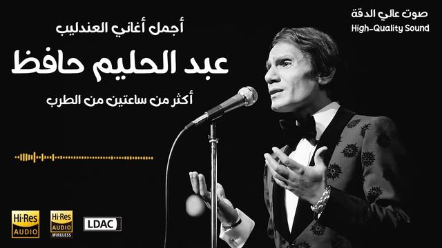 Abdel Halim Hafez +2 Hours اجمل مقاطع اغاني عبد الحليم حافظ اهداء لعشاق عبد الحليم حافظ смотреть онлайн