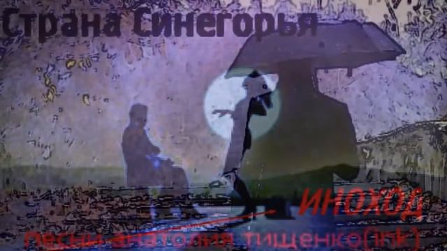 ЭТО-ГРУППА ПАПА!АНАТОЛИЙ ТИЩЕНКО(INK) смотреть онлайн