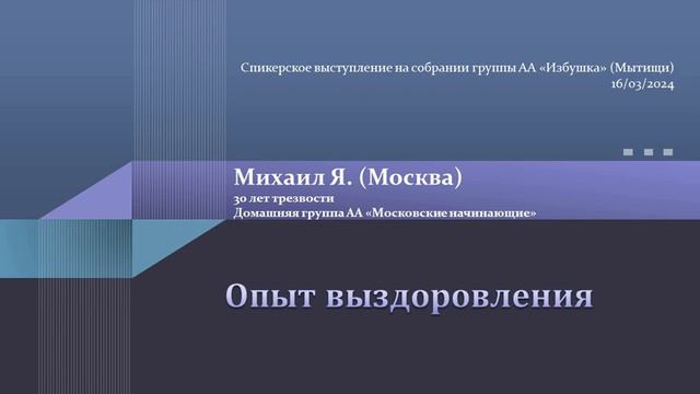 Опыт выздоровления. Михаил Я. (Москва) 30 лет трезвости. Домашняя группа АА "Московские начинающие" смотреть онлайн