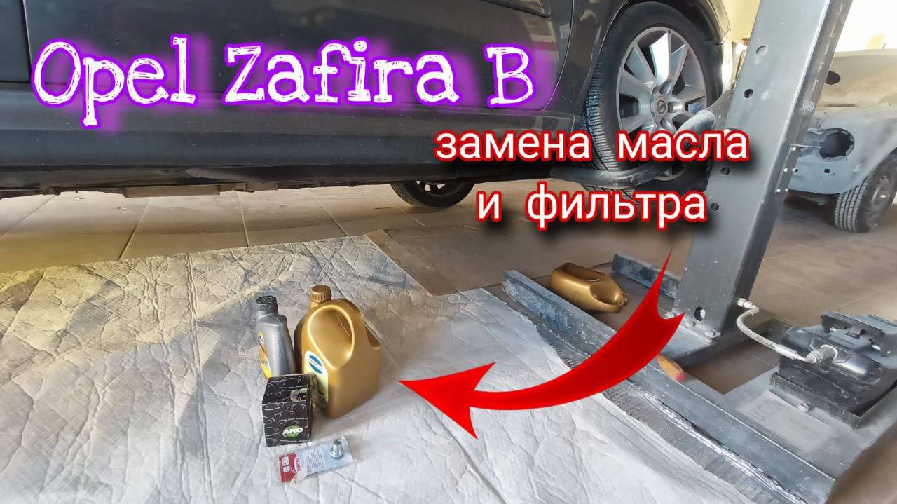 Opel Zafira B Как заменить масло+ масляный фильтр Опель Зафира Б 2008-2012 1.9 TDI 120л.с. смотреть онлайн