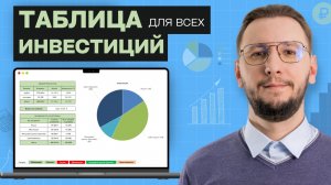 КАК вести учёт инвестиций: БЕСПЛАТНАЯ таблица для каждого