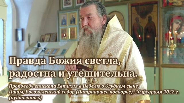 Правда Божия светла, радостна и утешительна смотреть онлайн