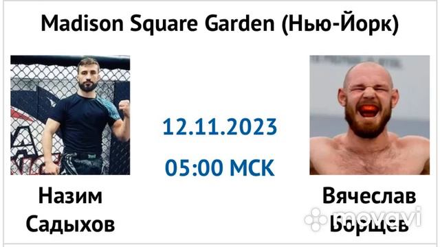 Назим Садыхов — Вячеслав Борщёв прогноз 12 ноября 2023 UFC 295 смотреть онлайн