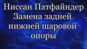 Задняя шаровая опора. Ниссан Патфайндер