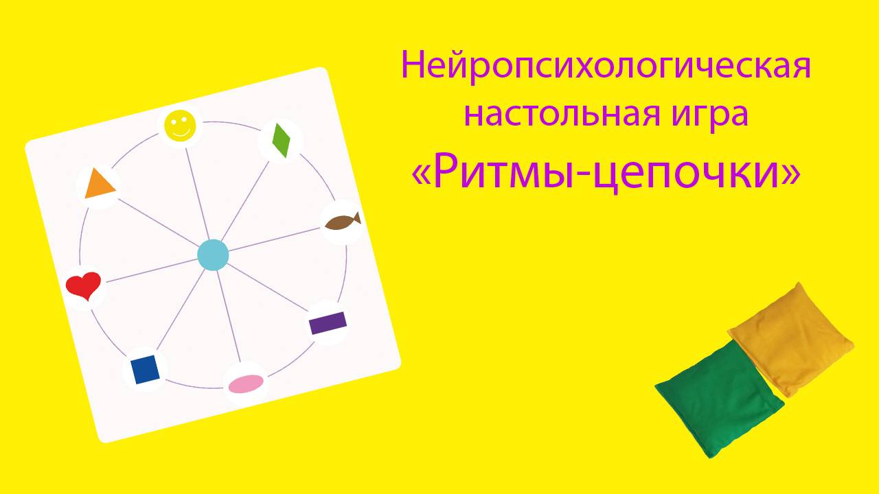 Настольная нейропсихологическая игра "Ритмы-цепочки"