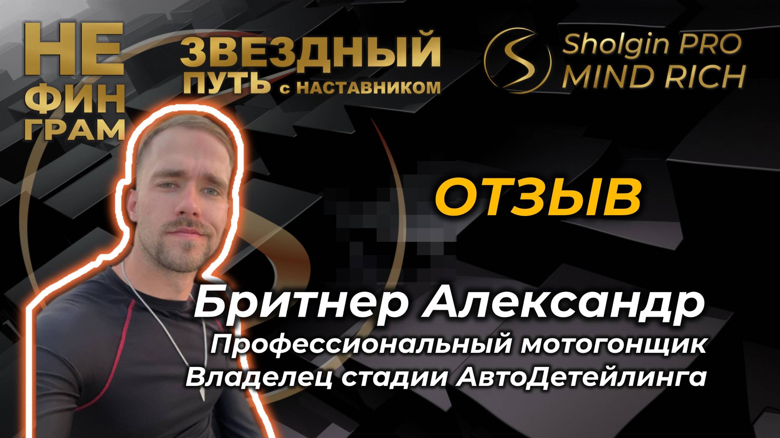 Александр Бритнер отзыв Шолгину Артему смотреть онлайн