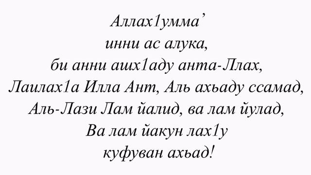 Аллах1умма инни ас алука би анни ашх1аду анта-Ллах Лаилах1а Илла Ант Аль ахьаду ссамад Аль-Лази лам смотреть онлайн