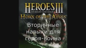 Вторичные навыки для героя-воина. Герои меча и магии 3. Гайд (АнтикварЪ-Gaming)