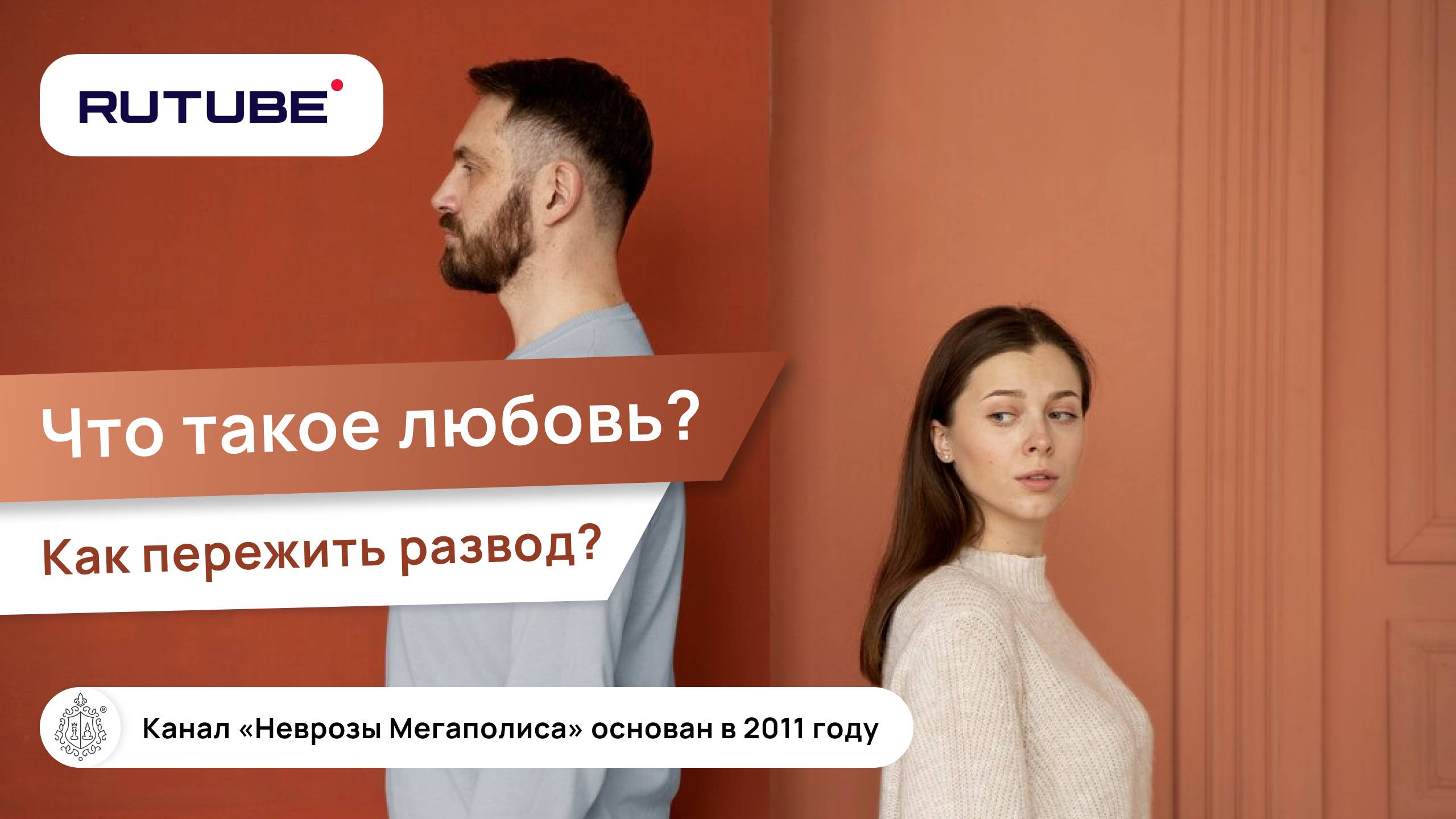 Что такое любовь? Как пережить развод? смотреть онлайн