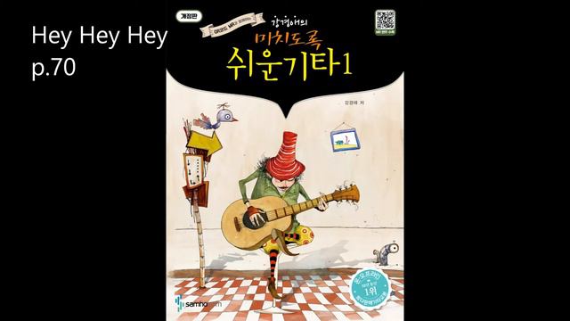 Hey Hey Hey p 70 (강경애의 미치도록 쉬운기타1) смотреть онлайн