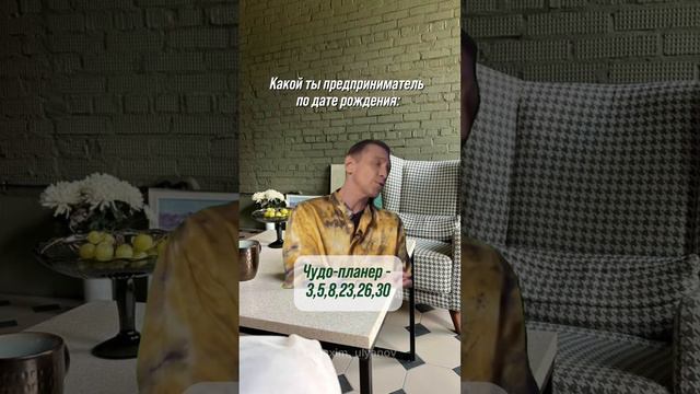 Какой ты предприниматель по дат рождения?⬇️Смотри комментарий