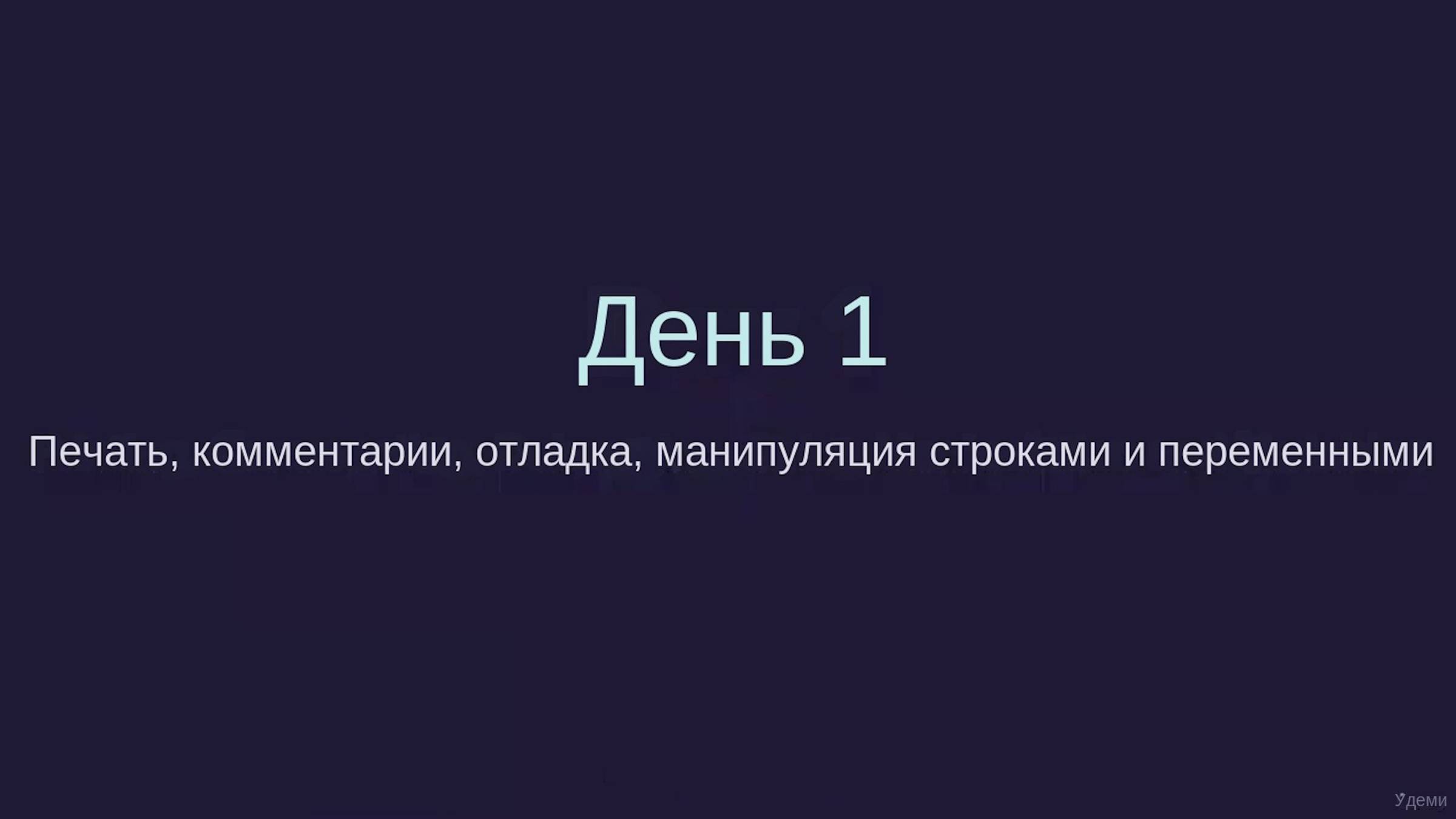 01 100DoC Работа с переменными в Python для управления данными смотреть онлайн