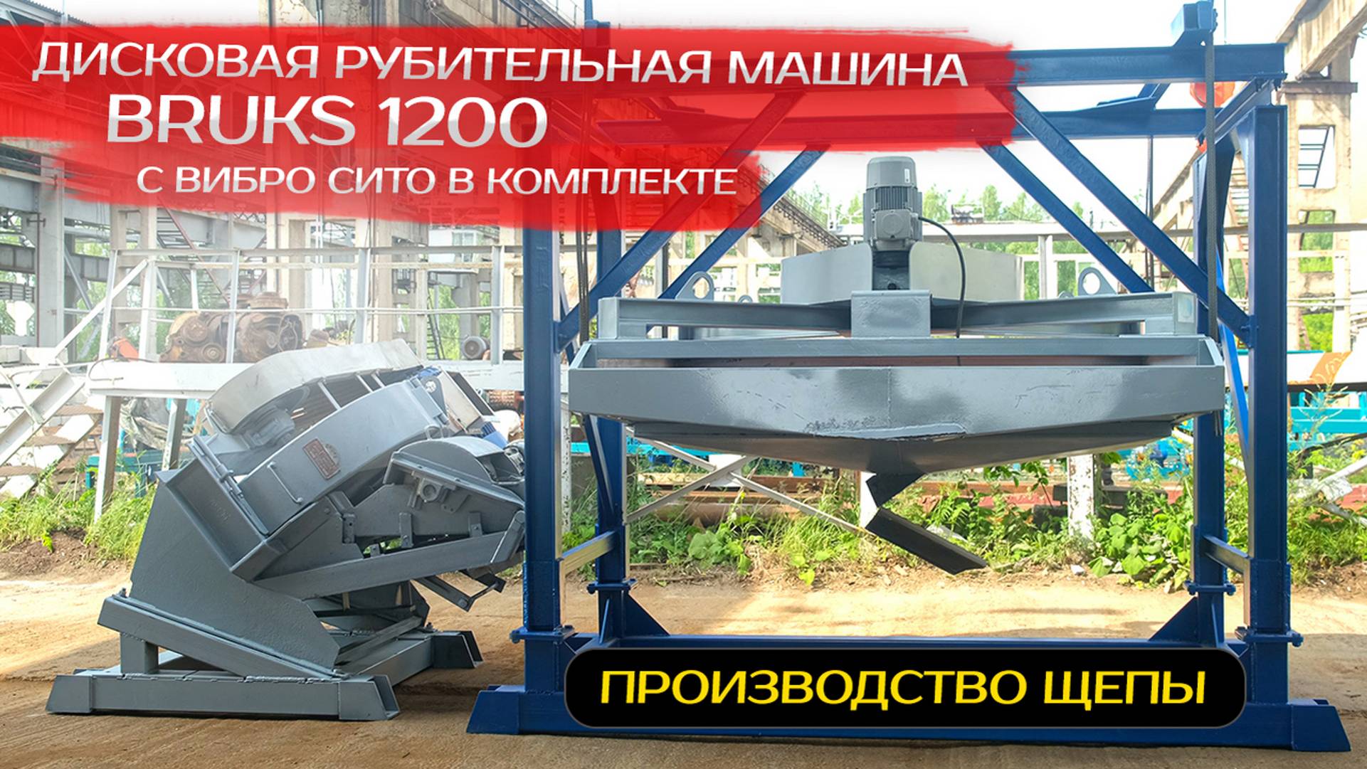 Дисковая рубительная машина Bruks 1200 с Вибро сито в комплекте смотреть онлайн