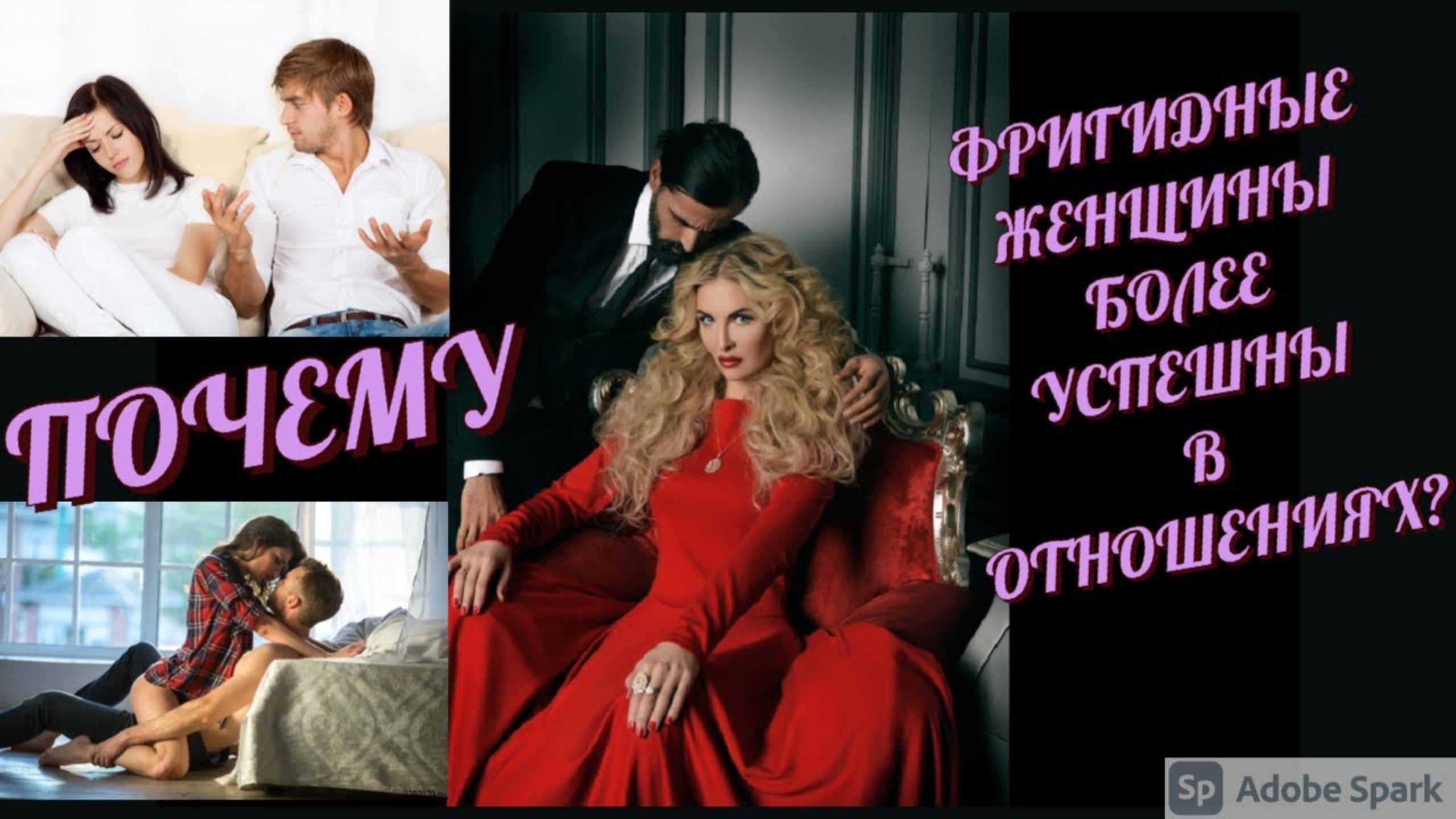 Почему фригидные женщины более успешны в отношениях?