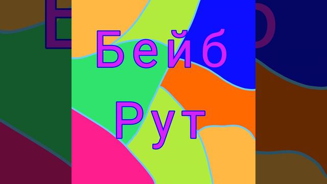 Бейб Рут смотреть онлайн