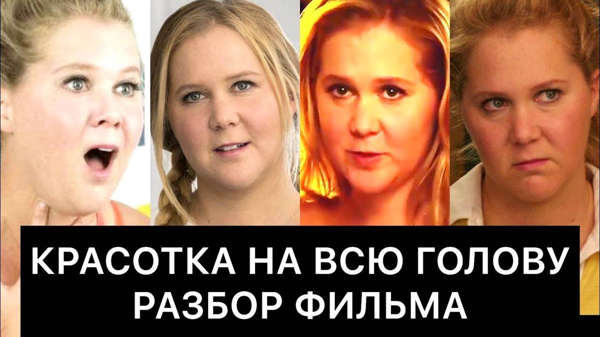 КРАСОТКА НА ВСЮ ГОЛОВУ: РАЗБОР ФИЛЬМА смотреть онлайн