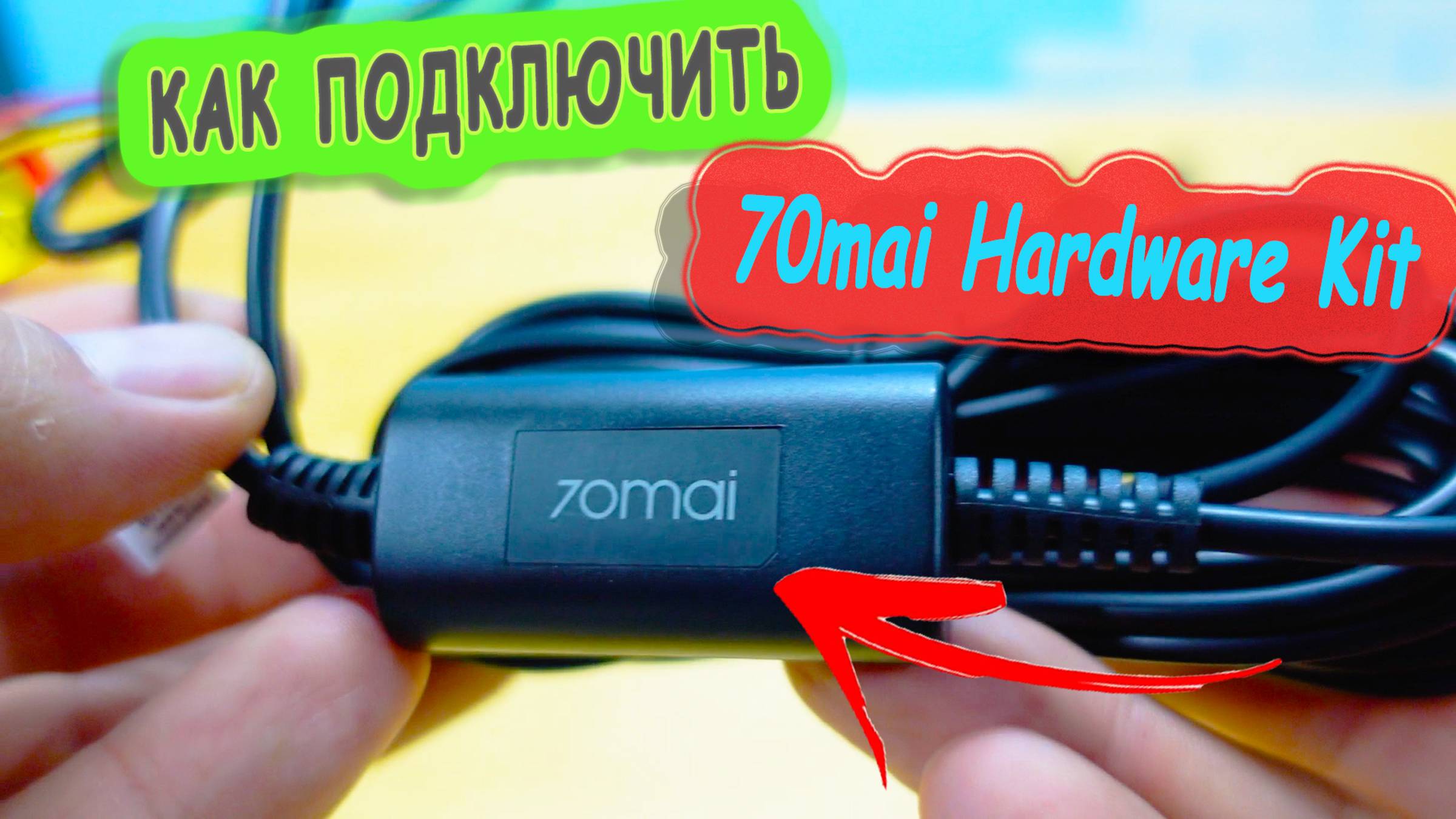 КАК ПОДКЛЮЧИТЬ И НАСТРОИТЬ 70mai Hardware Kit смотреть онлайн