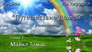 "Путешествие домой". Глава 1 - Майкл Томас.