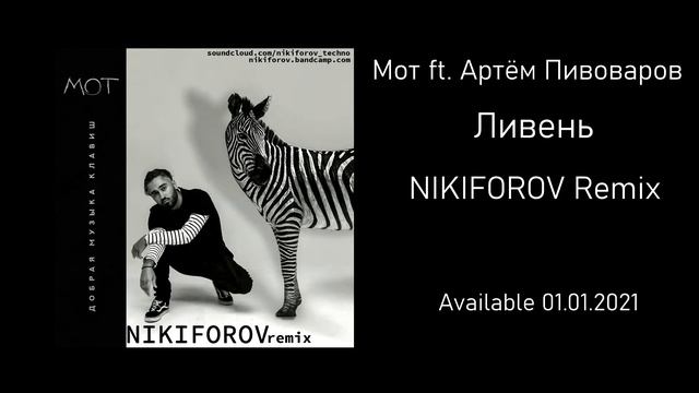 Мот ft. Артём Пивоваров - Ливень (NIKIFOROV remix) смотреть онлайн