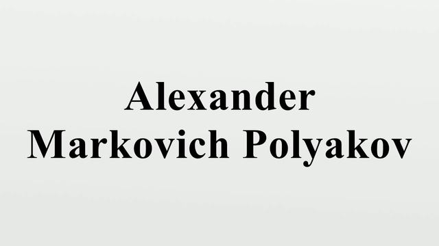Alexander Markovich Polyakov