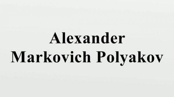 Alexander Markovich Polyakov