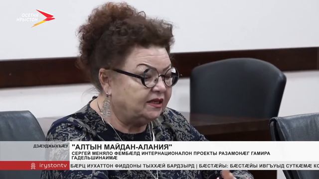 Сергей Меняйло фембæлд интернационалон проекты разамонæг Гамира Гадельшинаимæ смотреть онлайн