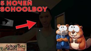 НЕ ИГРАЙ В СКУЛБОЯ В 3 ЧАСА НОЧИ, БАТЯ ВЕРНУЛСЯ! 5 НОЧЕЙ СО СКУЛБОЕМ | 5 nights at SchoolBoy runawa