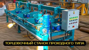 Торцовочный станок проходного типа Мультиторцовка