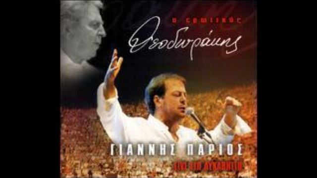 Giannis Parios - Apo To Parathiro Sou (live) смотреть онлайн