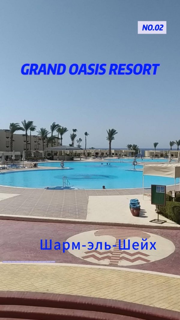 Честный отзыв об отеле GRAND OASIS resort 4* Eгипет Шарм-эль-Шейх