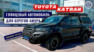 «Toyota Katran» в родном лаке