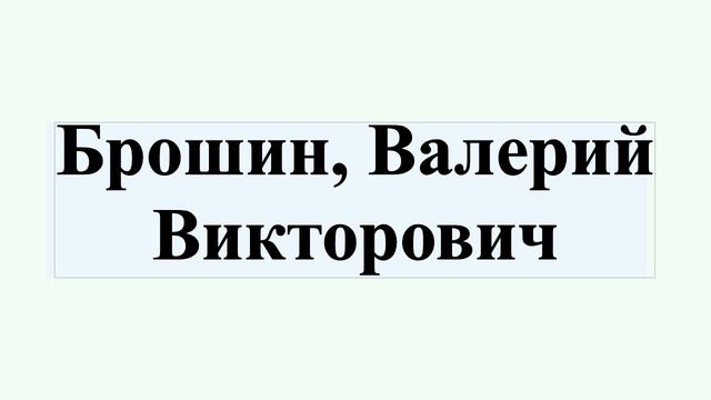 Брошин, Валерий Викторович смотреть онлайн