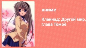 Кланнад: Другой мир, глава Томоё (аниме-сериал, 2007)