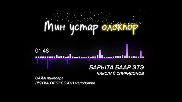 Барыта баар этэ. Николай Спиридонов смотреть онлайн