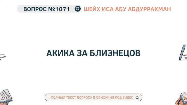 1071. Акика за близнецов || Иса Абу Абдуррахман смотреть онлайн