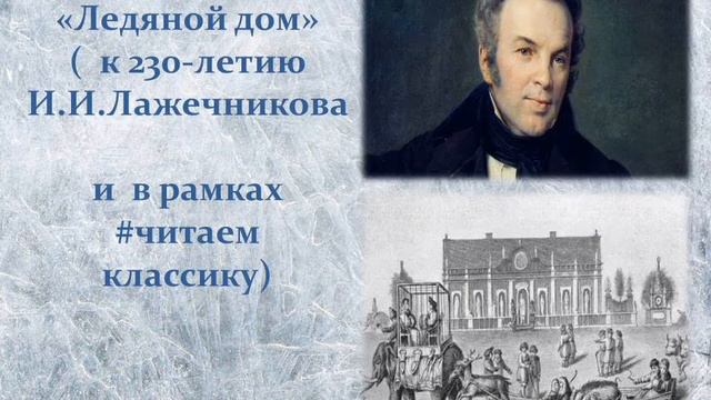 И.И.Лажечников "Ледяной дом" смотреть онлайн