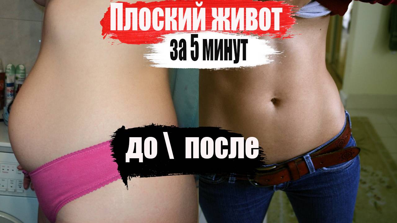 КАК ПОХУДЕТЬ ЗА 5 МИНУТ РЕАЛЬНО РАБОТАЕТ ПЛОСКИЙ ЖИВОТ БЕЗ ТРЕНИРОВОК ЗА 5 МИНУТ В ДЕНЬ смотреть онлайн