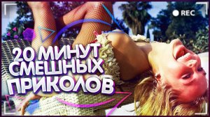😂 ТВОИ МИНУТЫ СМЕХА ВЫПУСК №9 |20 МИНУТ СМЕШНЫХ ПРИКОЛОВ| ЛУЧШИЕ ПРИКОЛЫ И ФЕЙЛЫ ИЗ ИНТЕРНЕТА 😂