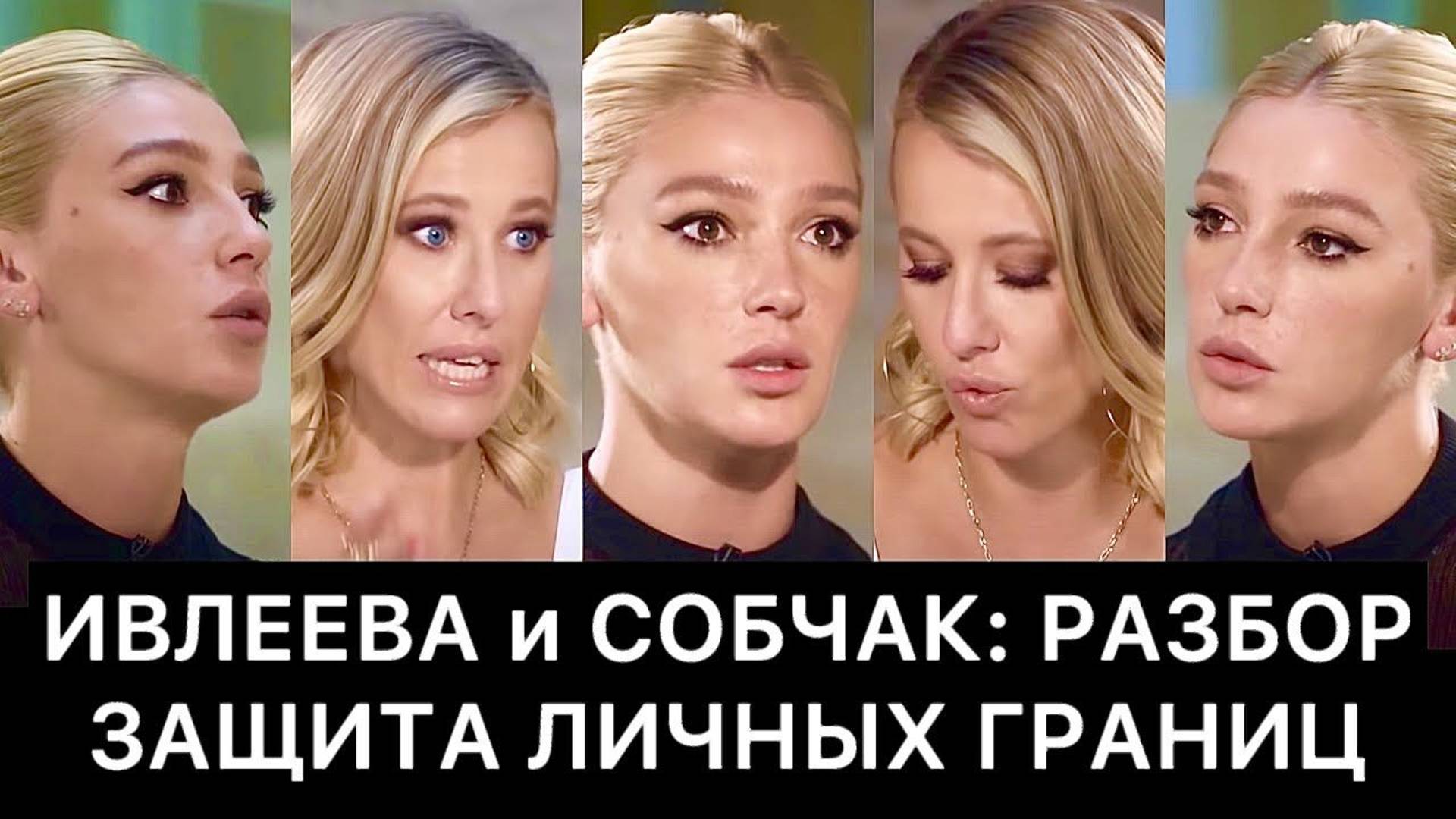 НАСТЯ ИВЛЕЕВА и КСЕНИЯ СОБЧАК: разбор смотреть онлайн